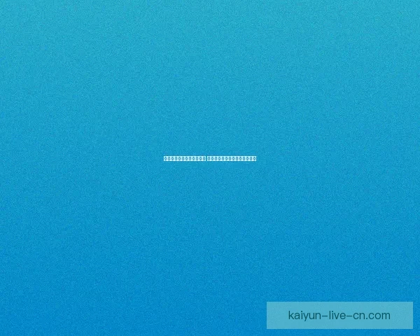 开云体育下载平台全面升级 提供更流畅的体育赛事观看体验